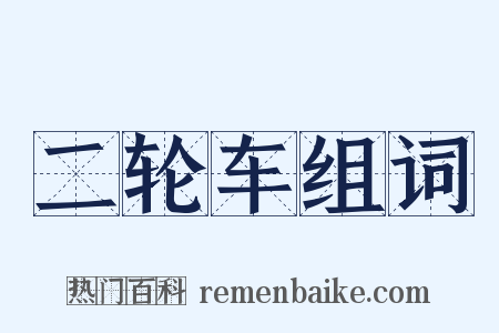 二轮车组词是什么意思的图片